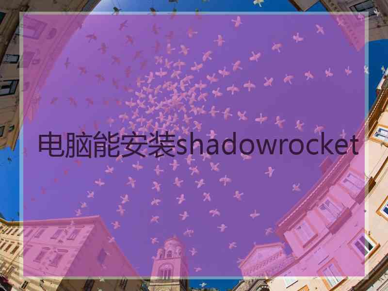 电脑能安装shadowrocket