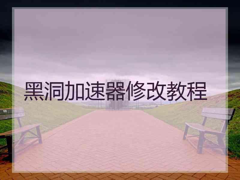 黑洞加速器修改教程