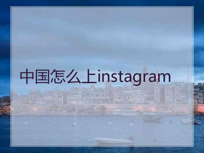 中国怎么上instagram