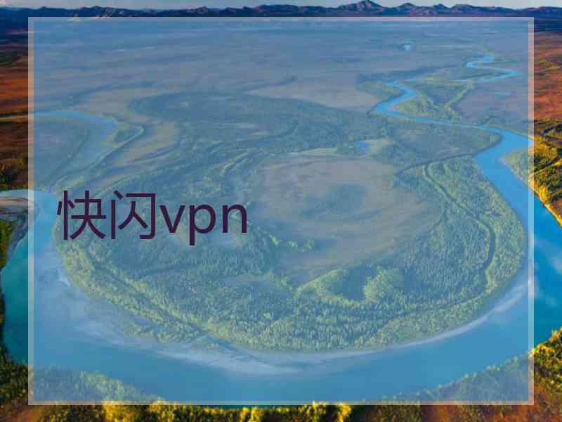 快闪vpn