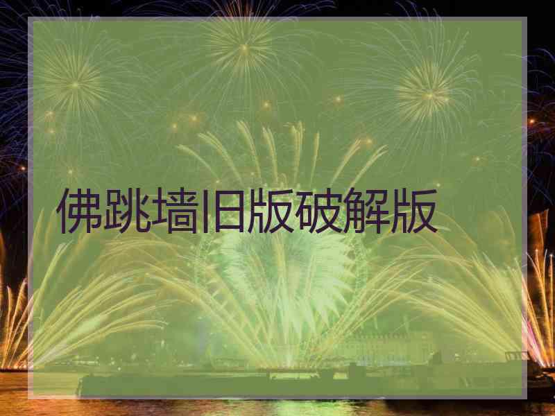 佛跳墙旧版破解版