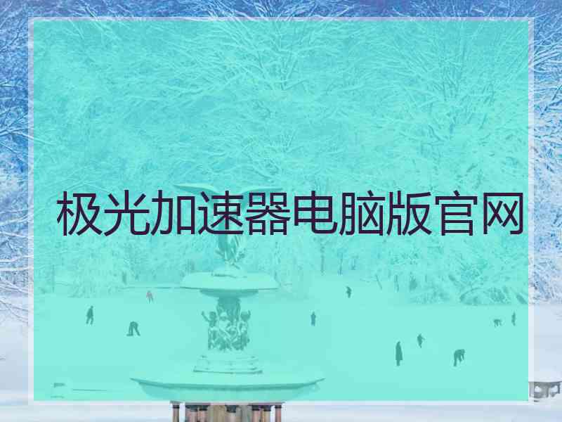 极光加速器电脑版官网