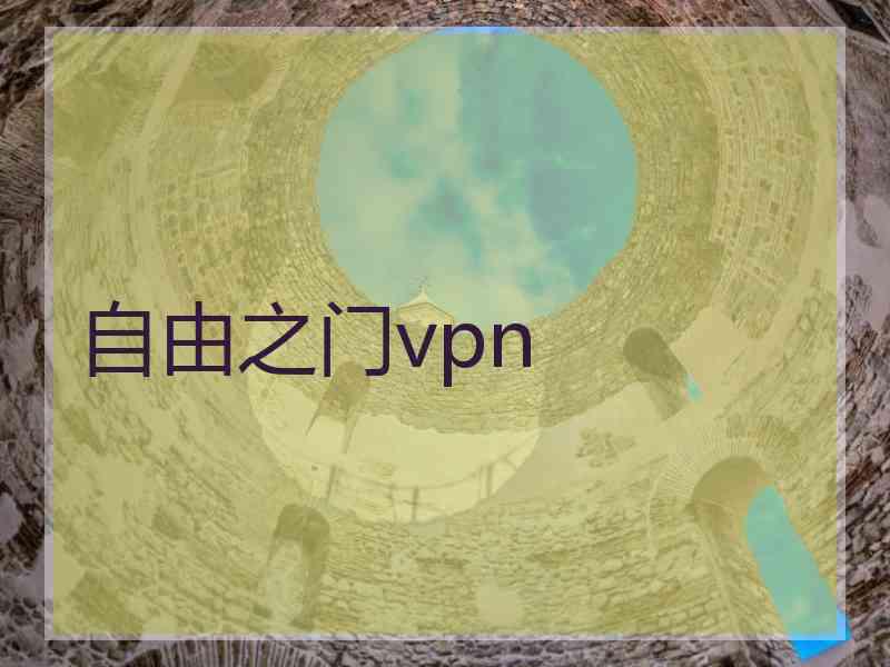 自由之门vpn