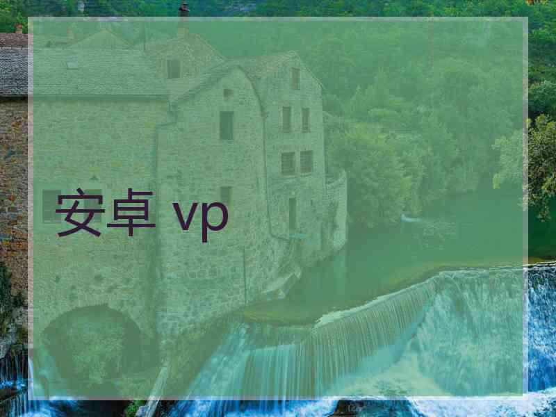 安卓 vp