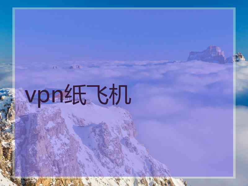 vpn纸飞机