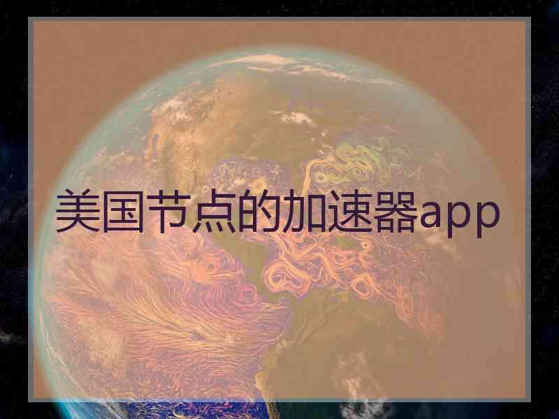 美国节点的加速器app