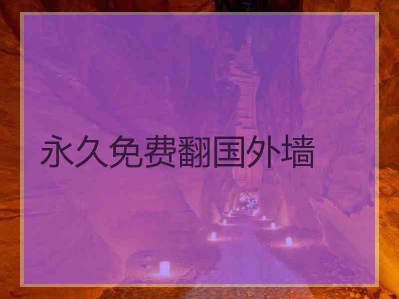 永久免费翻国外墙