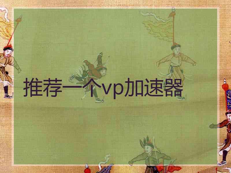 推荐一个vp加速器
