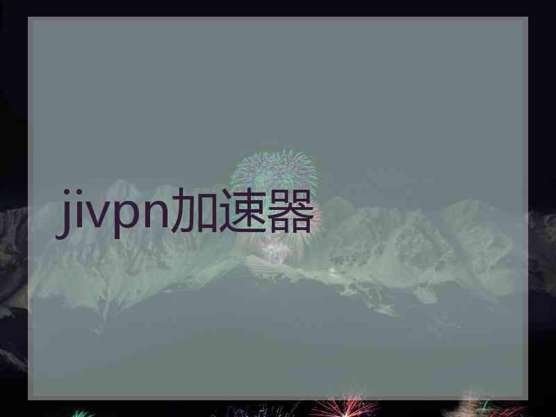jivpn加速器