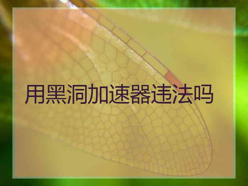 用黑洞加速器违法吗