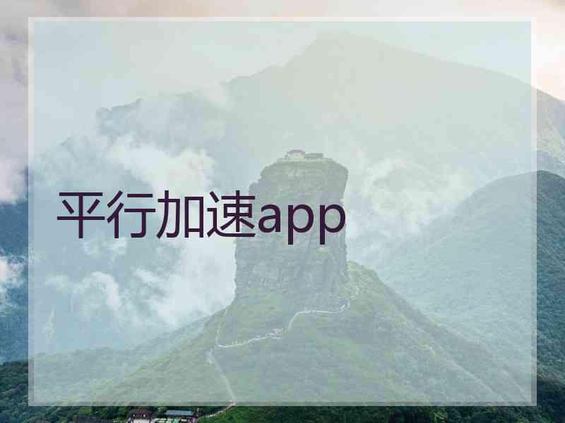 平行加速app