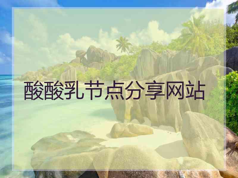 酸酸乳节点分享网站