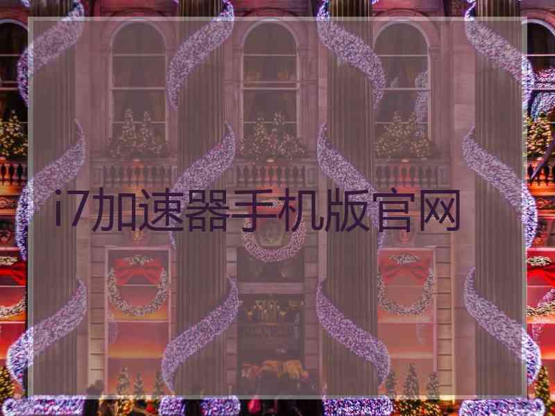 i7加速器手机版官网