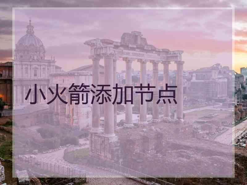 小火箭添加节点
