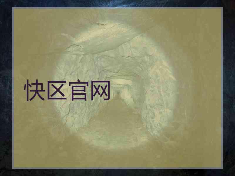 快区官网