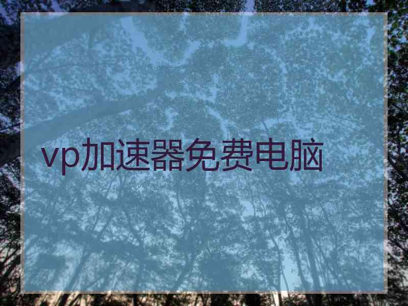 vp加速器免费电脑