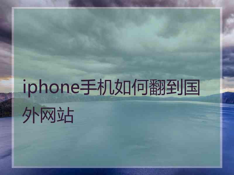iphone手机如何翻到国外网站