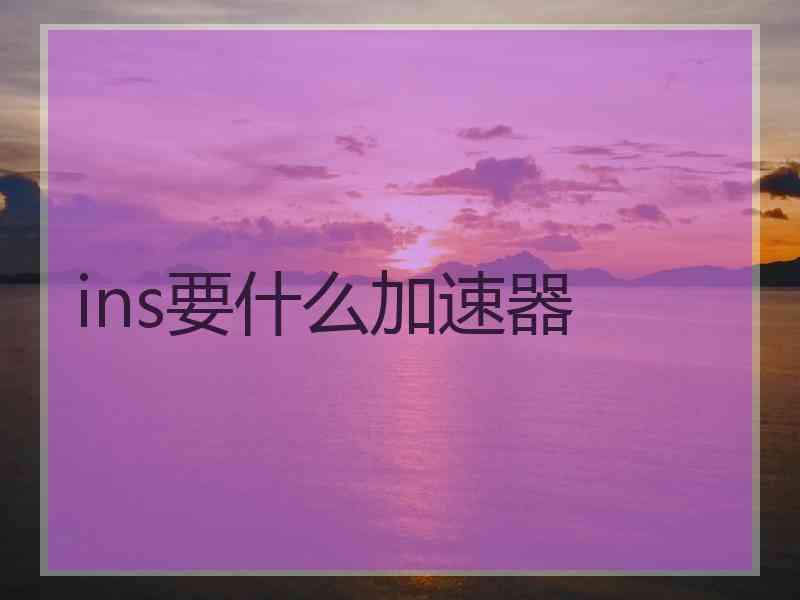 ins要什么加速器
