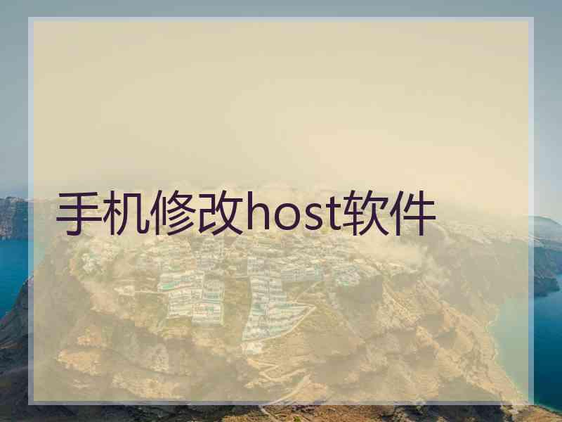 手机修改host软件