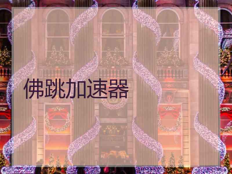 佛跳加速器
