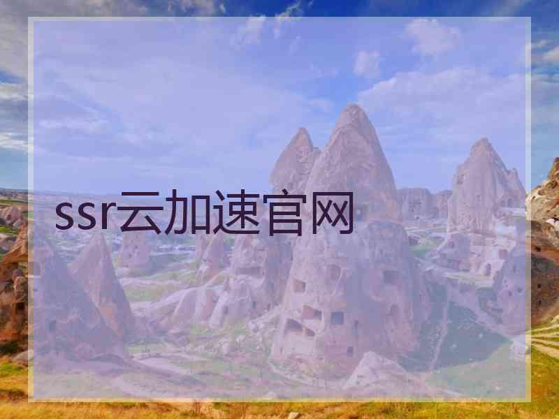 ssr云加速官网