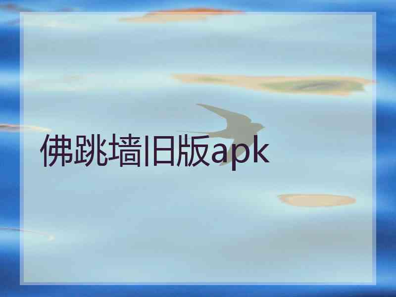 佛跳墙旧版apk