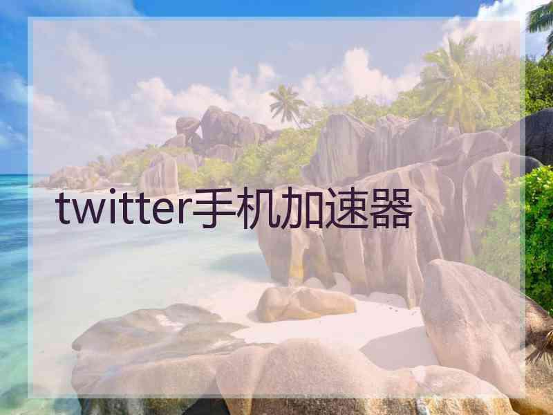 twitter手机加速器