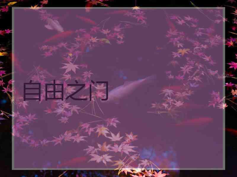 自由之门