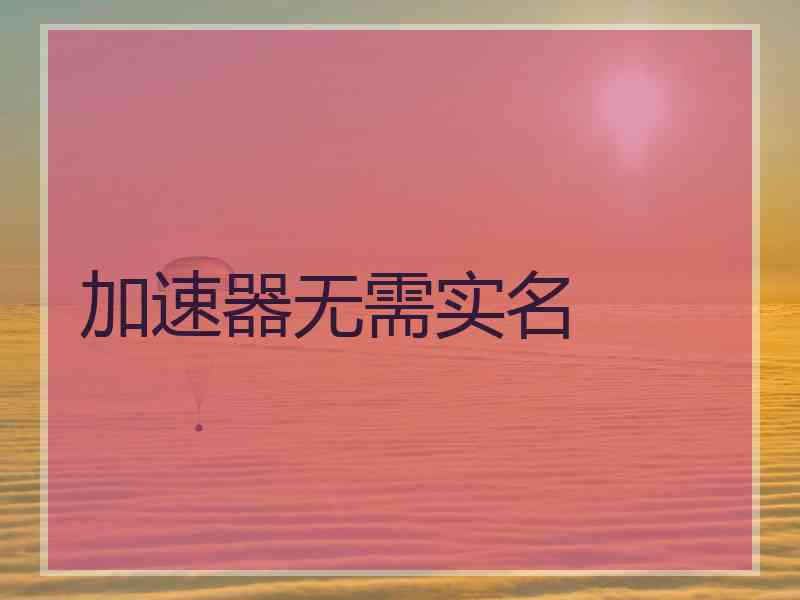 加速器无需实名