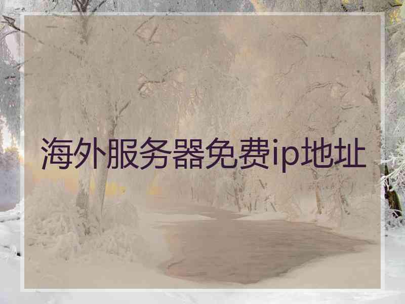 海外服务器免费ip地址