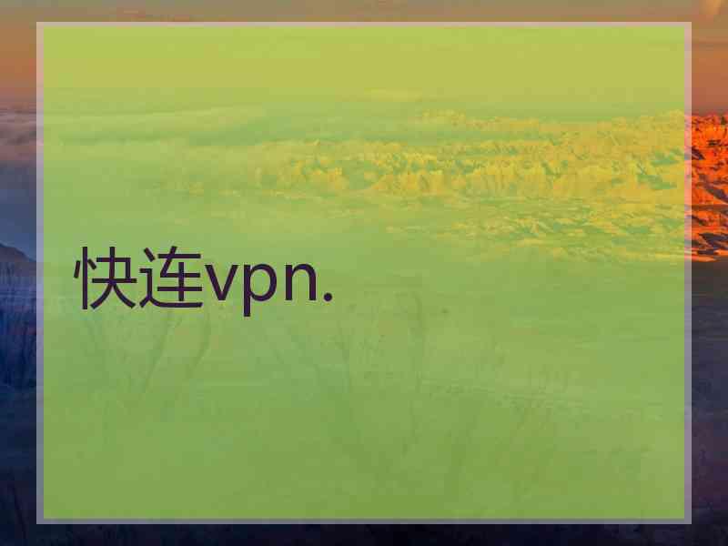 快连vpn.