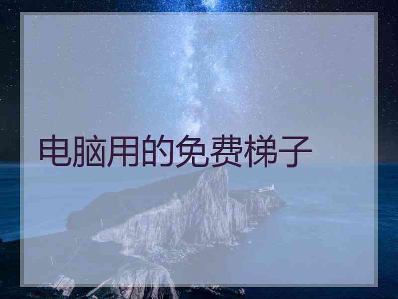 电脑用的免费梯子