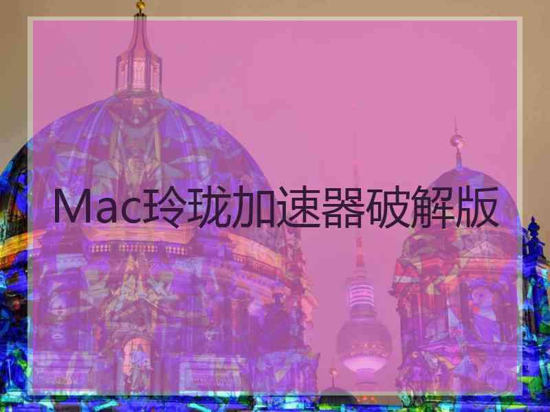 Mac玲珑加速器破解版