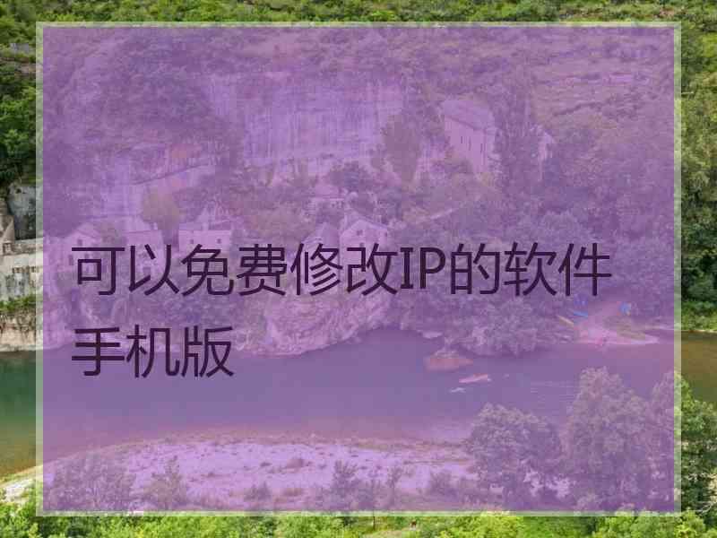 可以免费修改IP的软件手机版