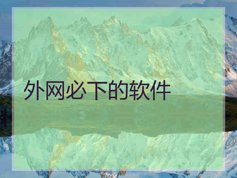 外网必下的软件