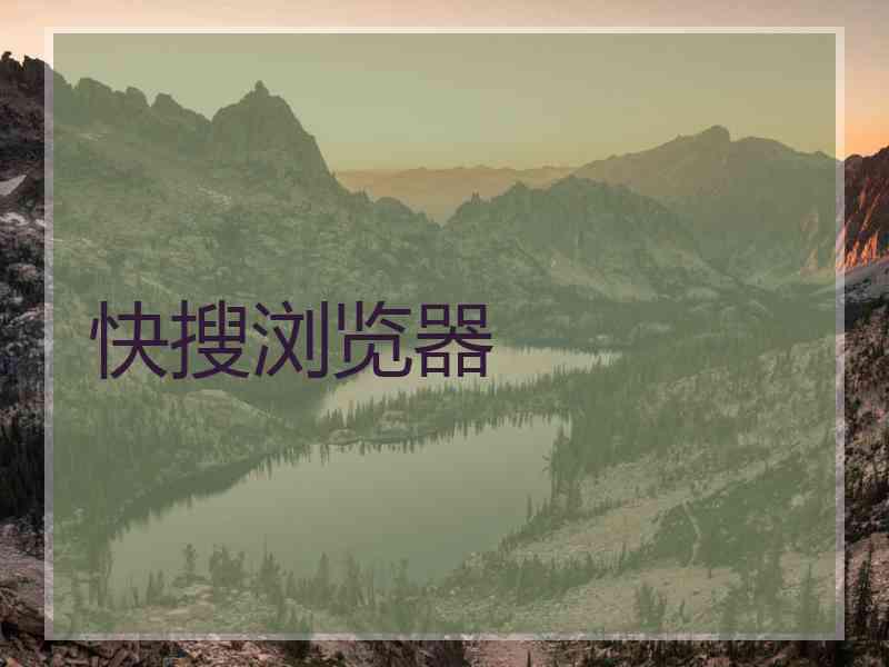 快搜浏览器