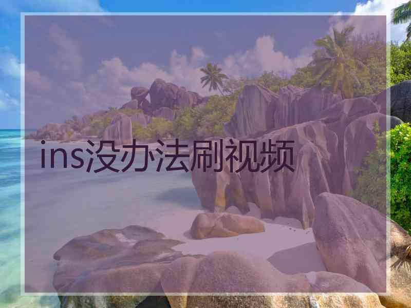 ins没办法刷视频