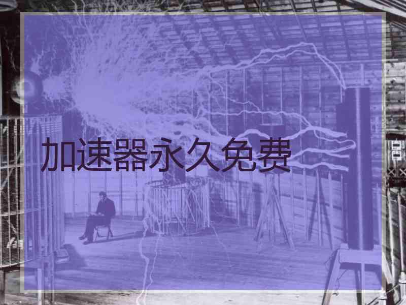 加速器永久免费